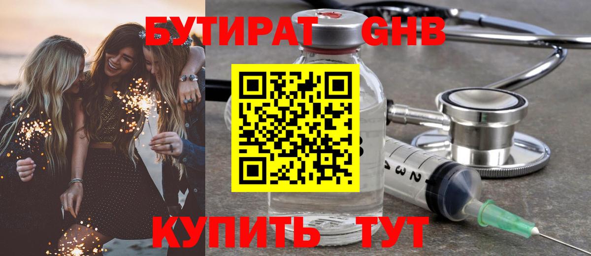 БУТИРАТ бутик Волгодонск