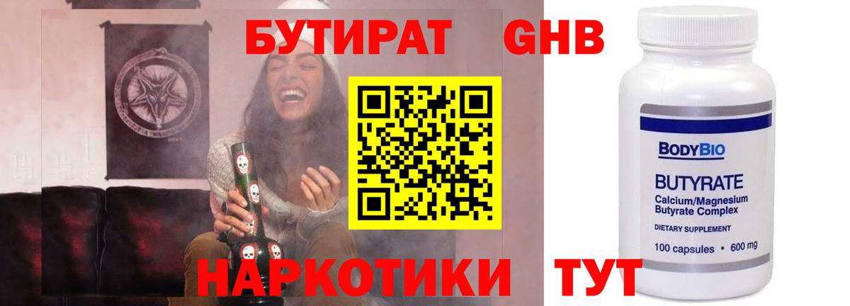 Бутират жидкий экстази  Вход с VPN  Волгодонск 