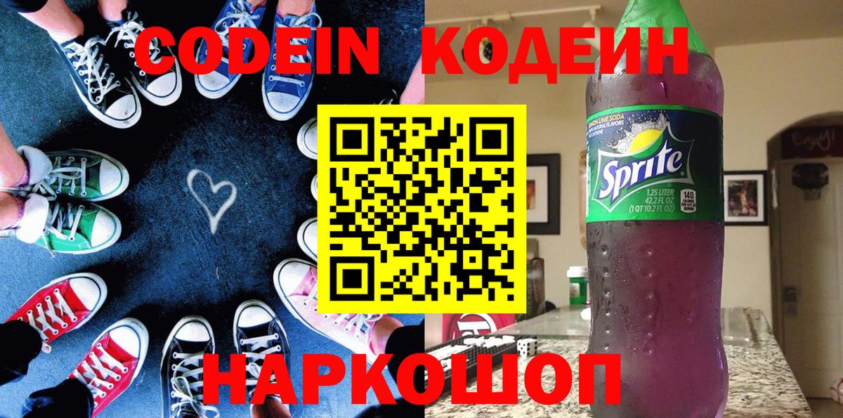 Кодеин напиток Lean (лин)  Вход с VPN  Codein напиток Lean (лин)  Волгодонск 