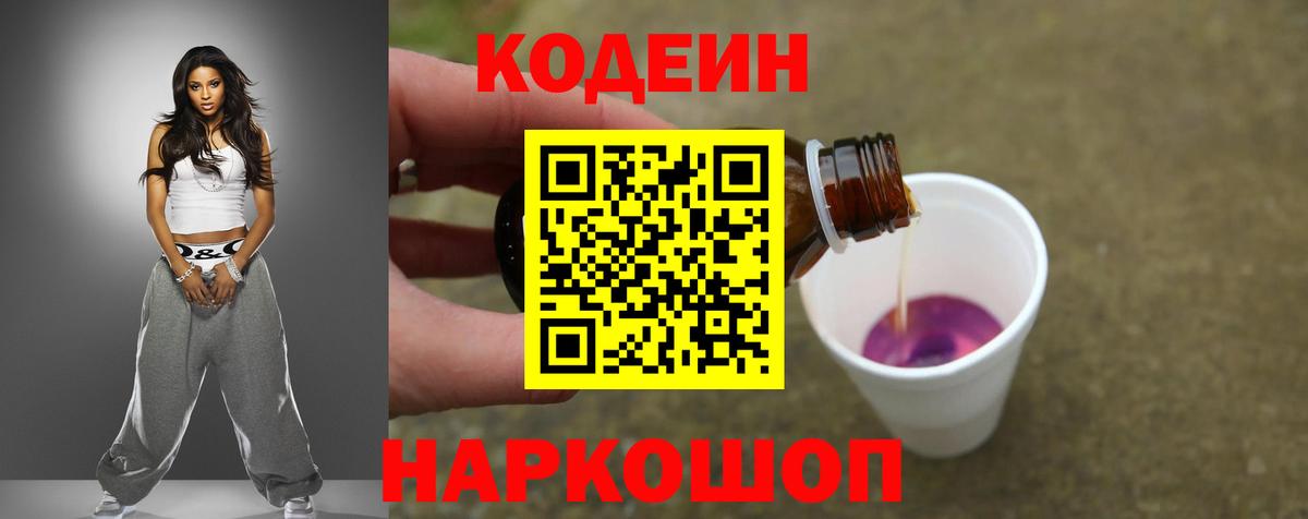 Кодеин напиток Lean (лин) Волгодонск